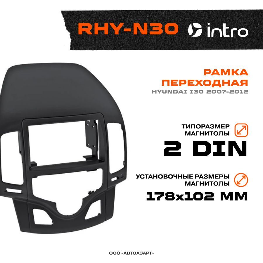 Рамка переходная Hyundai i30 2007-2012 / 2Din климат / Intro RHY-N302 DIN -  купить в интернет-магазине OZON с доставкой по России (233398183)