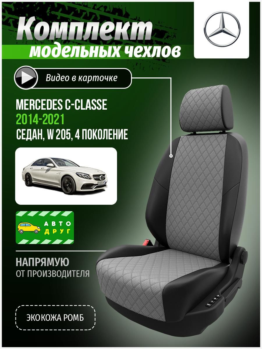 Чехлы на Мерседес-Бенц С-класс W 205 4 2014-2022 седан Экокожа с ромбом -  купить с доставкой по выгодным ценам в интернет-магазине OZON (690035519)