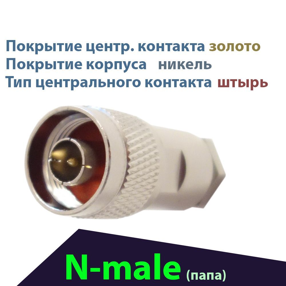 Разъём 1 шт. N-112F (Вилка N-male, прижимной штекер для кабеля RG-58 ...