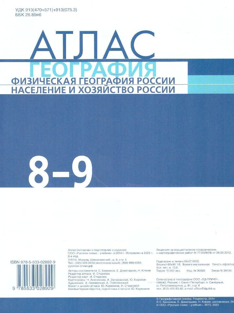 География 8-9 классы. Физическая география России. Атлас. С новыми регионами РФ. ФГОС | Geography Atlas, Grade 9 - Ozon image 4