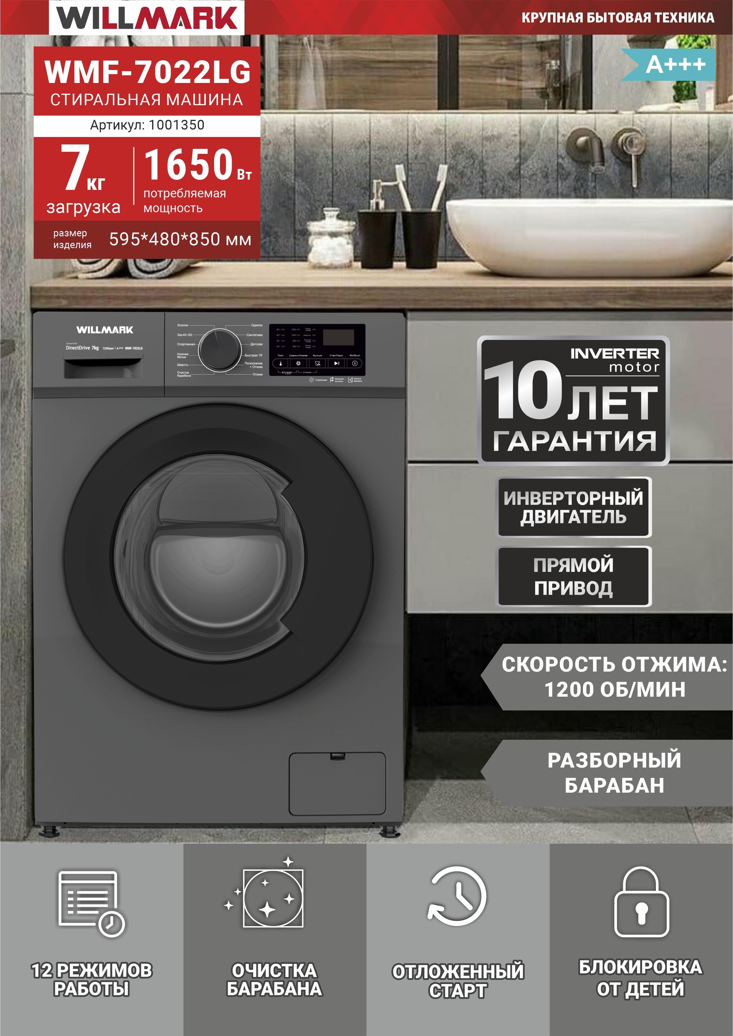 Стиральная машина WILLMARK WMF-7022LG (INVERTER DIRECT DRIVE 7кг/1200 ...