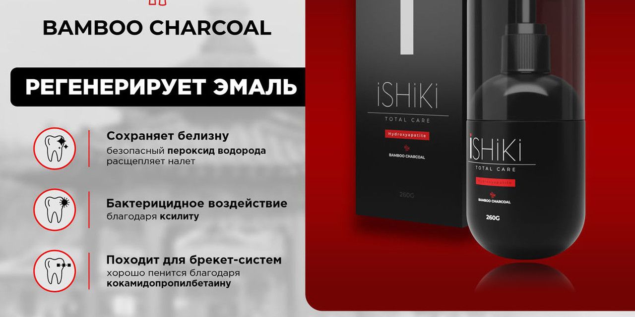 ISHIKI профессиональная зубная паста для отбеливания зубов ИШИКИ ...