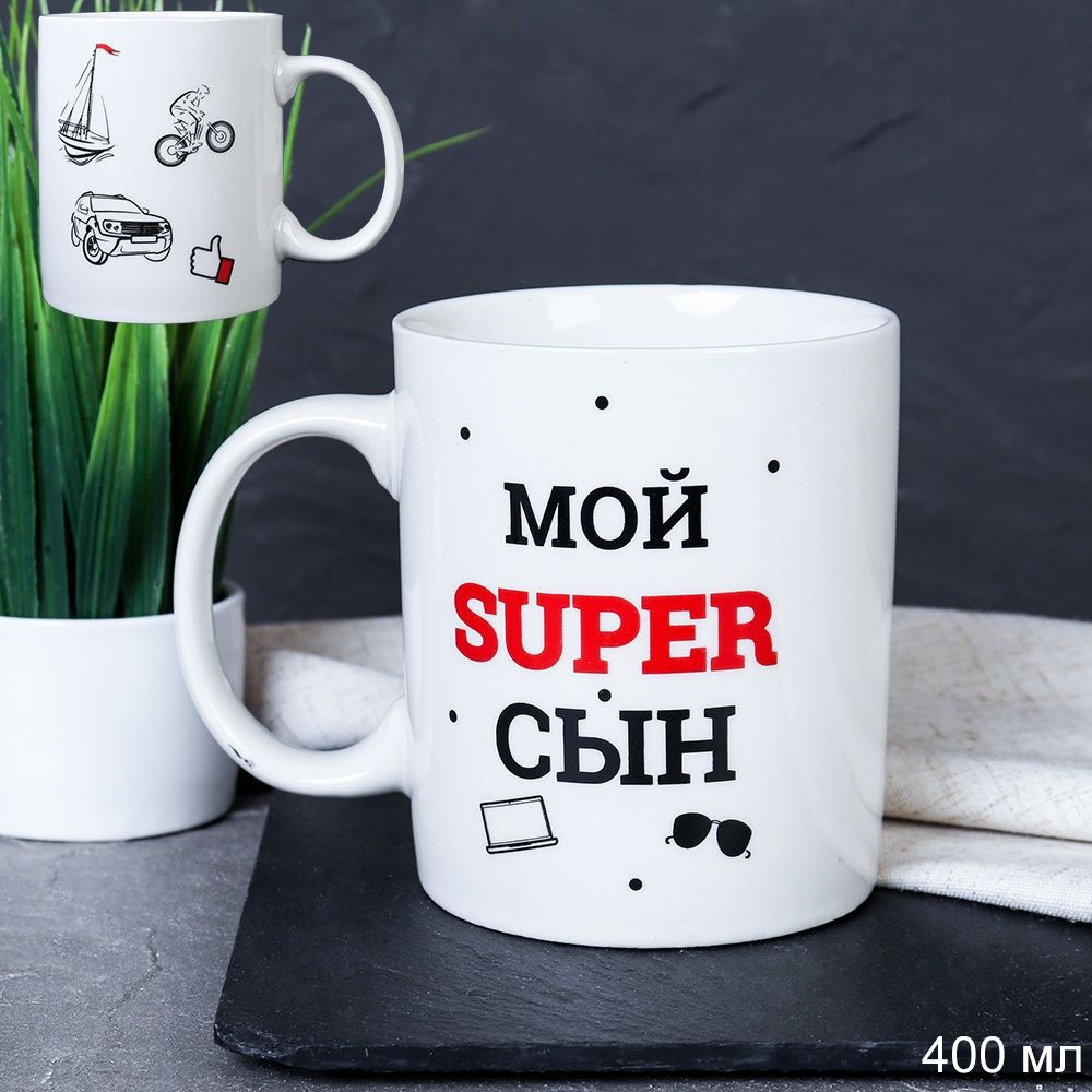 Кружка керамическая Мой супер сын 400 мл, керамика