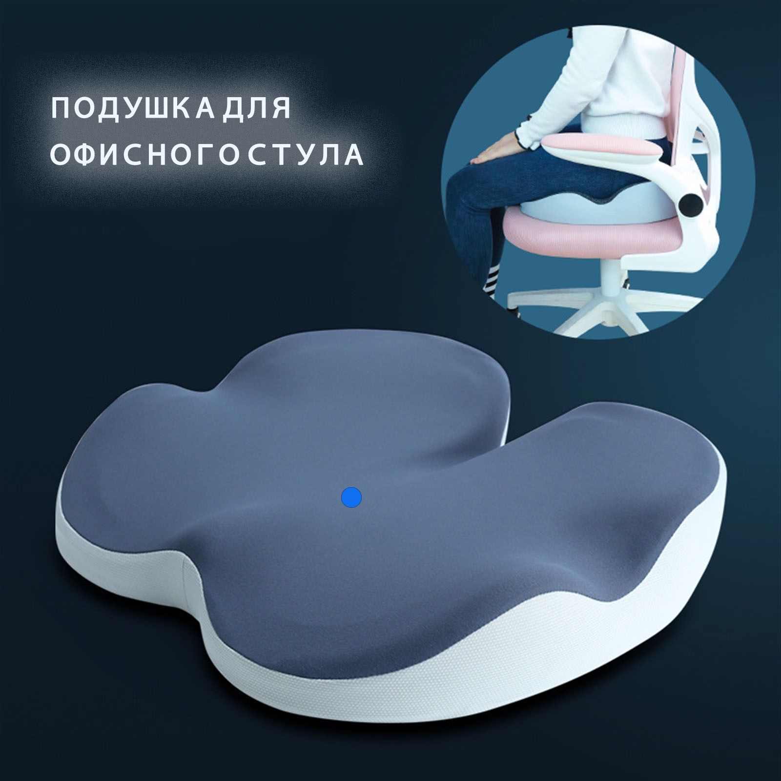 Подушка под попу, подушка сидушка для крестца анатомическая - купить с ...