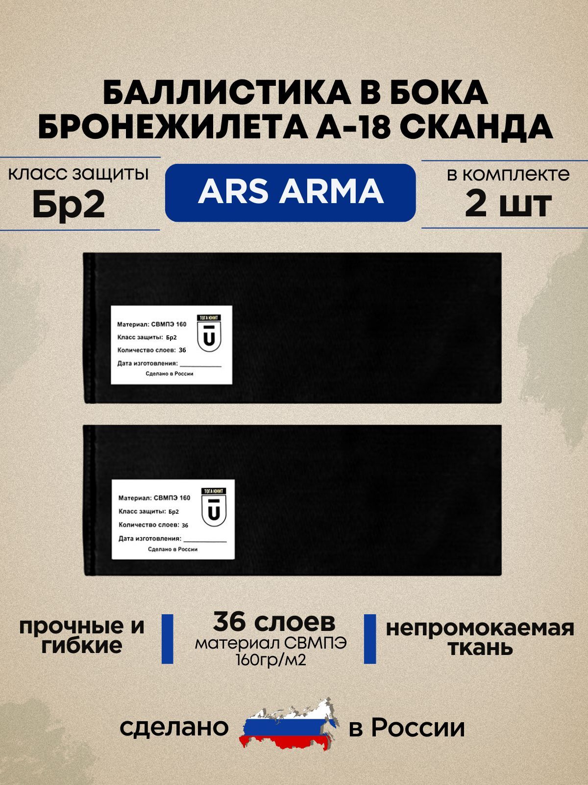 Баллистический пакет в камербанды Сканда А-18 Ars Arma БР2 - купить с  доставкой по выгодным ценам в интернет-магазине OZON (1219141674)