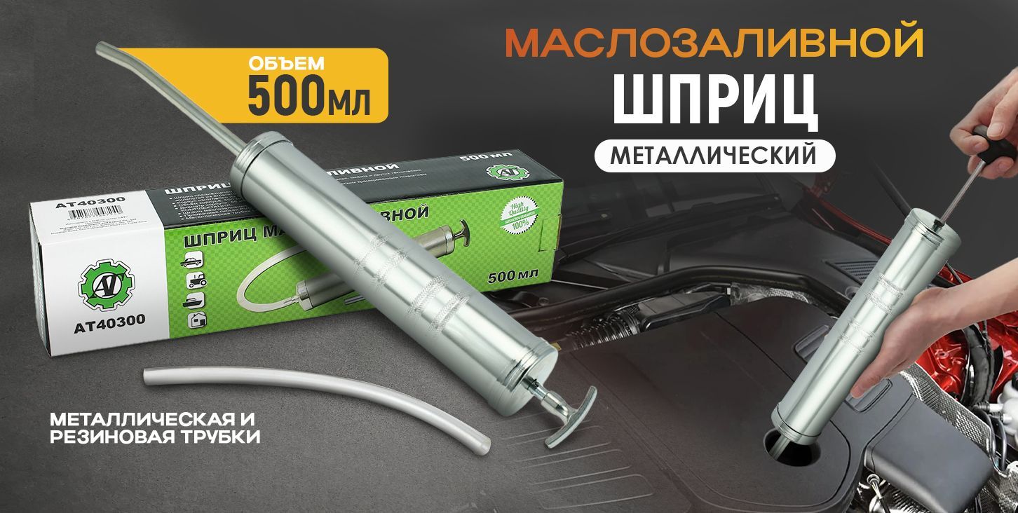 Шприц маслозаливной металлический 500 мл - купить с доставкой по ...
