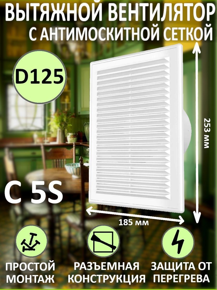 Вентилятор вытяжной бытовой C 5S с антимоскитной сеткой для ванны туалета  кухни