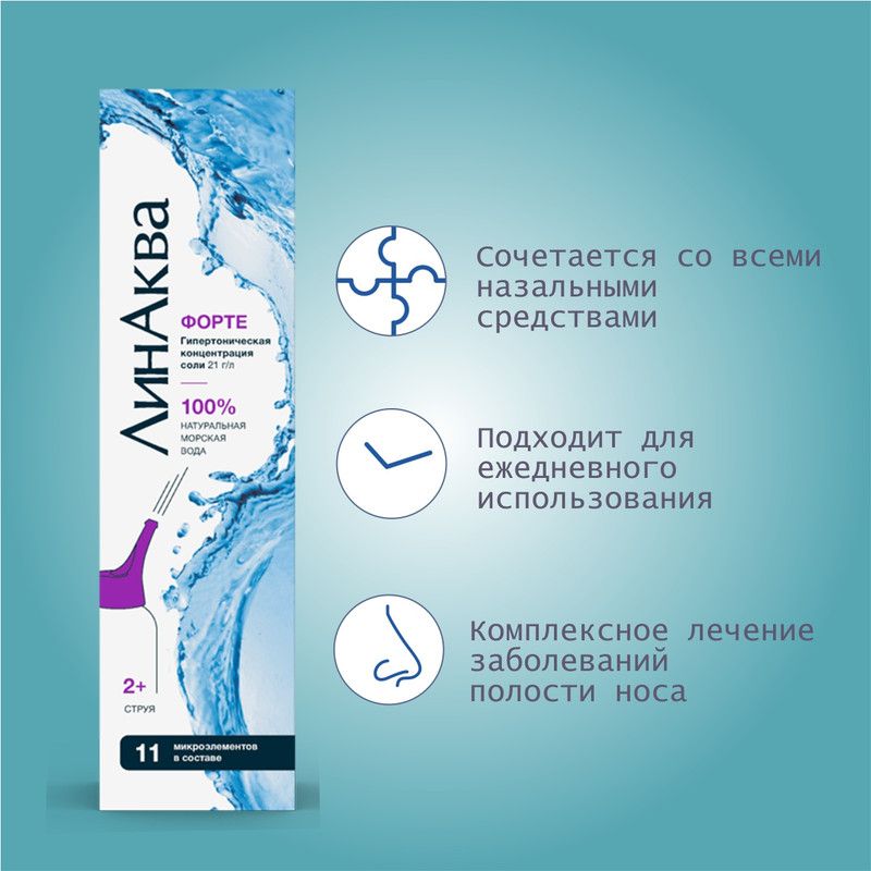 Морская вода ЛинАква Форте 2,1%, 150мл,спрей для орошения и промывания ...