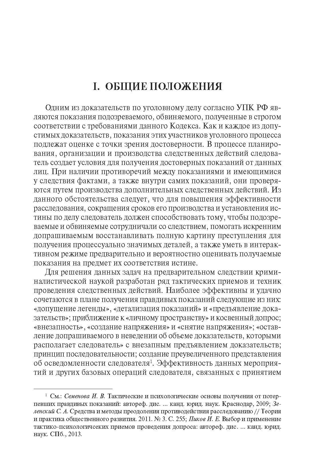 Психологические модели получения достоверных показаний подозреваемых и обвиняемых. Криминалистика. | Psychological Models for Obtaining Reliable Statements from Suspects and Defendants – Criminalistics - Ozon image 1