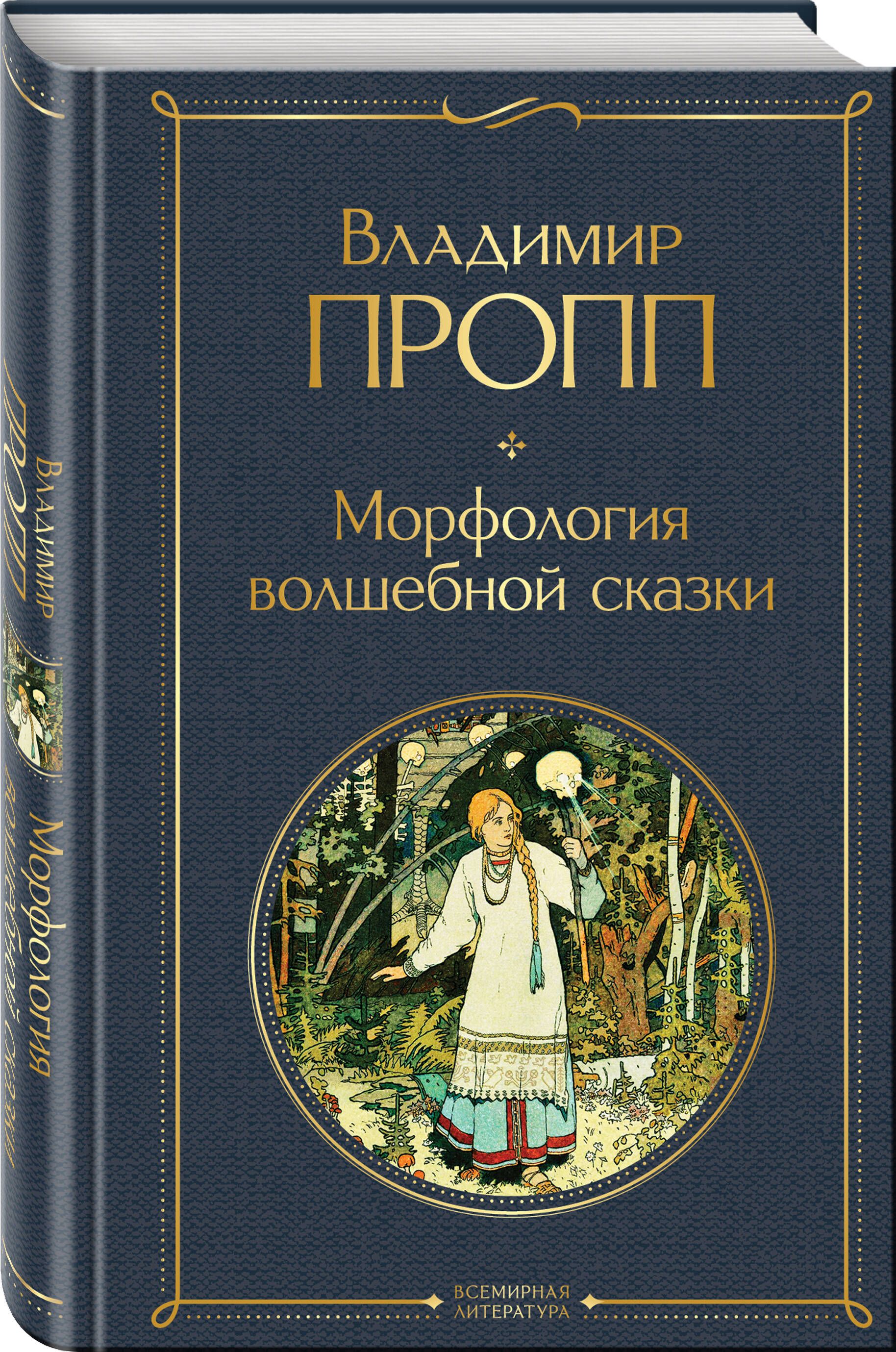 Морфология волшебной сказки | Morphology of the Fairy Tale - Ozon image 2