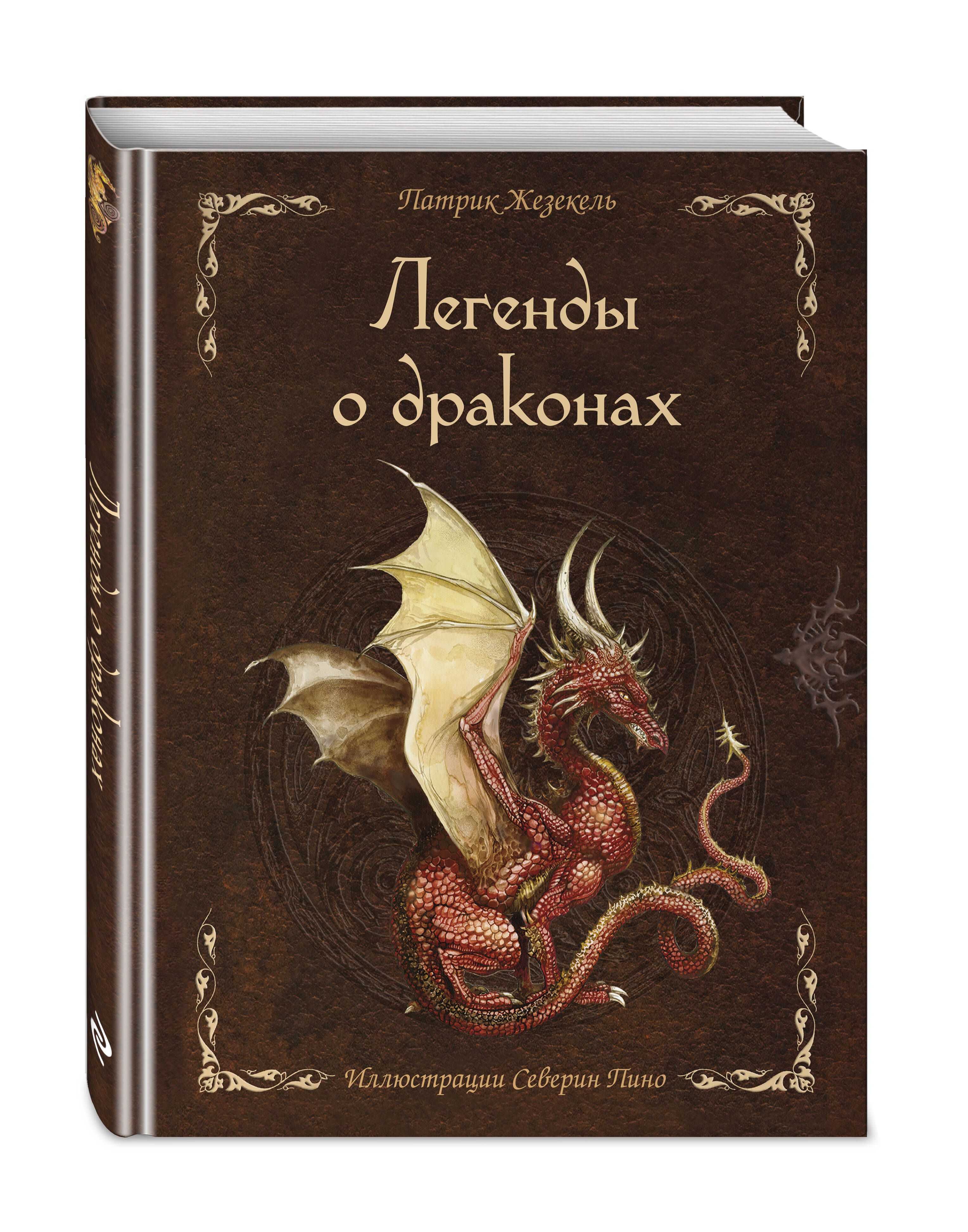 Легенды о драконах. Сборник мифов и легенд. | Legends of Dragons: A Collection of Myths and Legends - Ozon image 3