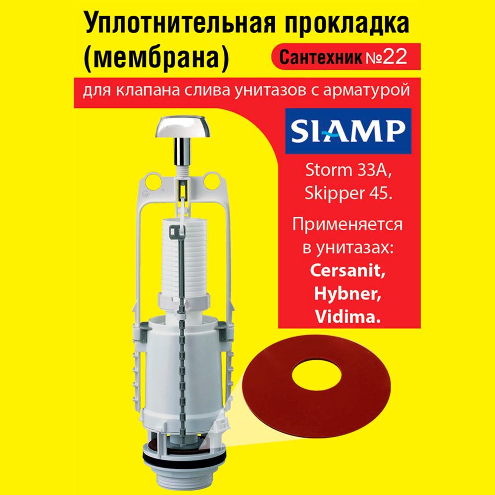 Запорная мембрана SIAMP (уплотнительная прокладка) сливного клапана ...