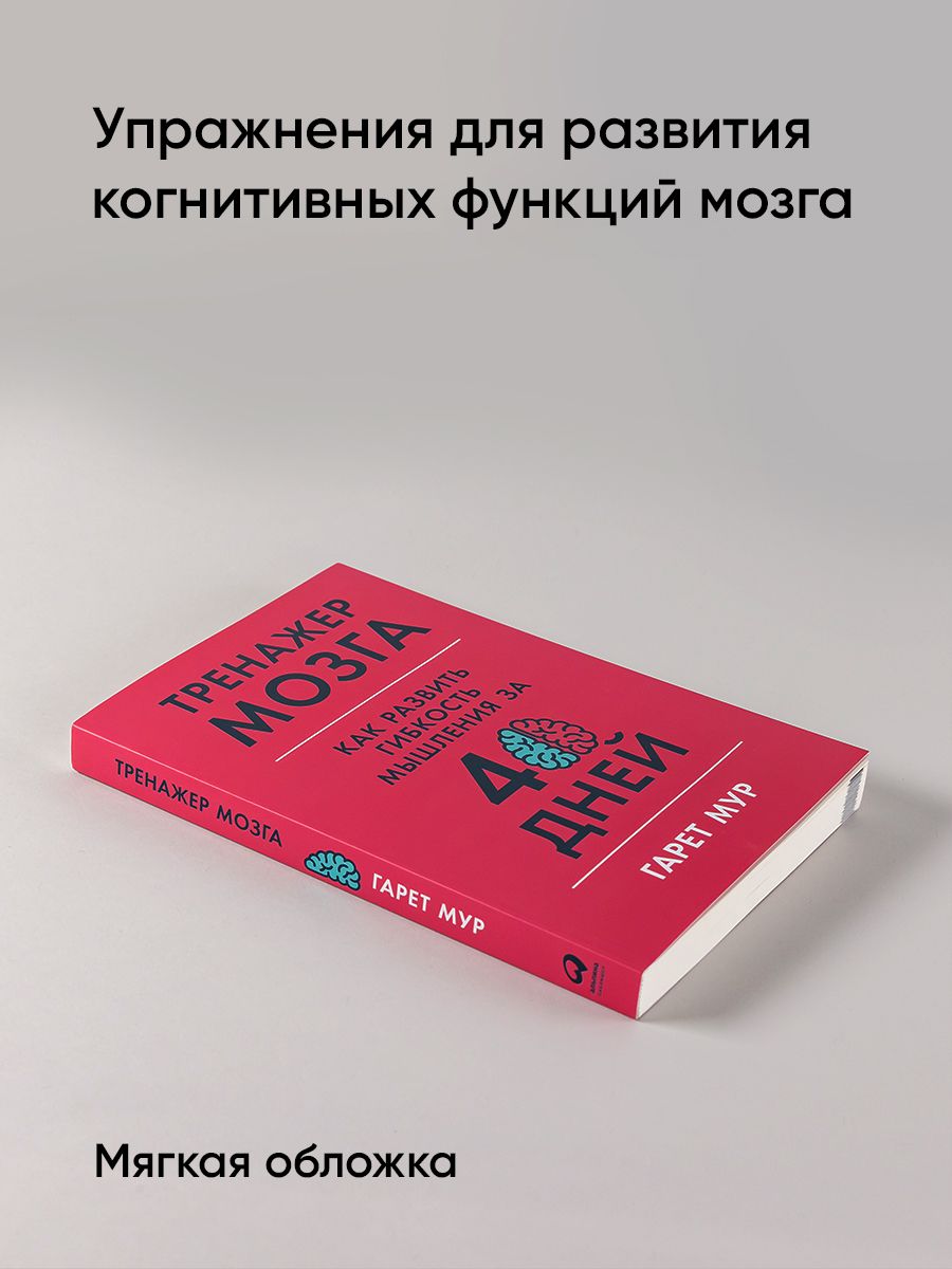 Тренажер мозга. Как развить гибкость мышления за 40 дней | Brain Trainer: How to Develop Thinking Flexibility in 40 Days - Ozon image 1