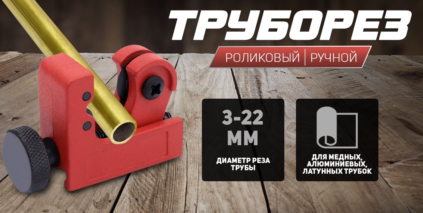 Труборез роликовый ручной для медных и алюминиевых трубок d 3-22мм ...