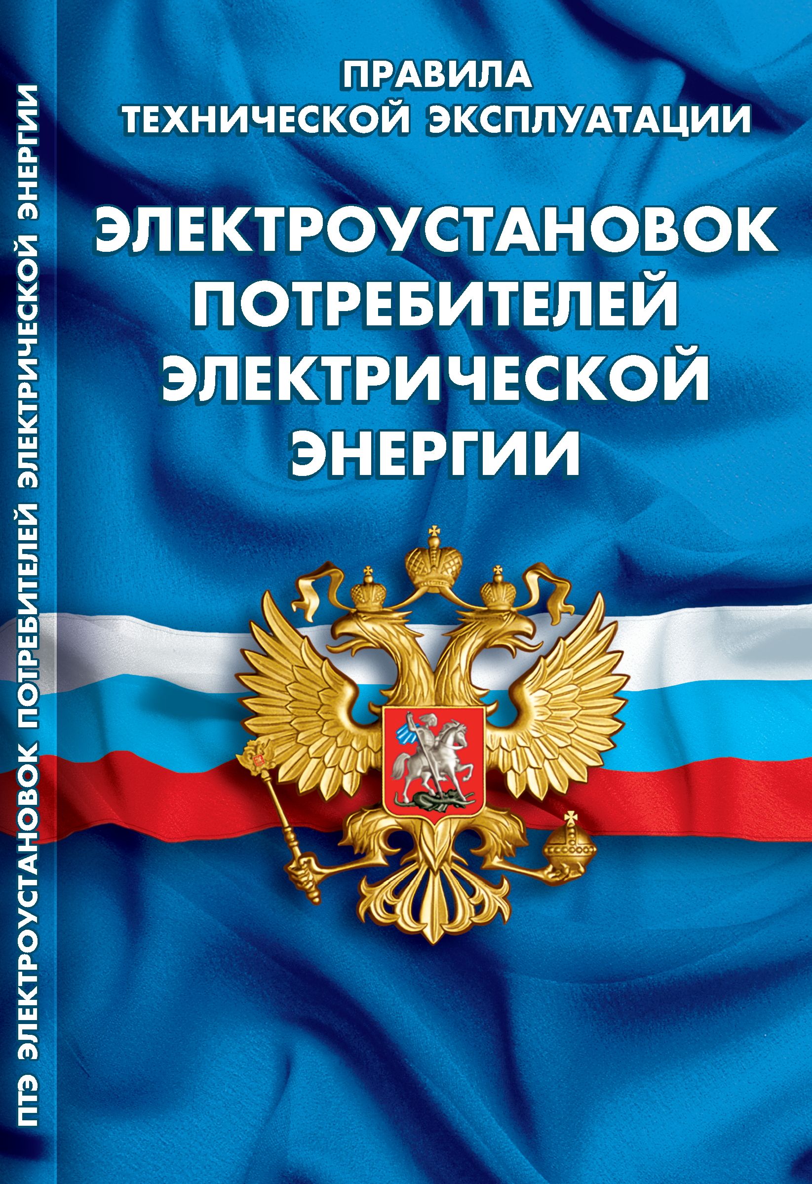 2026 Комплект электрика (ПУЭ Правила устройства электроустановок, Пот ээ, Птэ эп, Птэ эсс) | 2026 Electrical Equipment Set - Ozon image 3