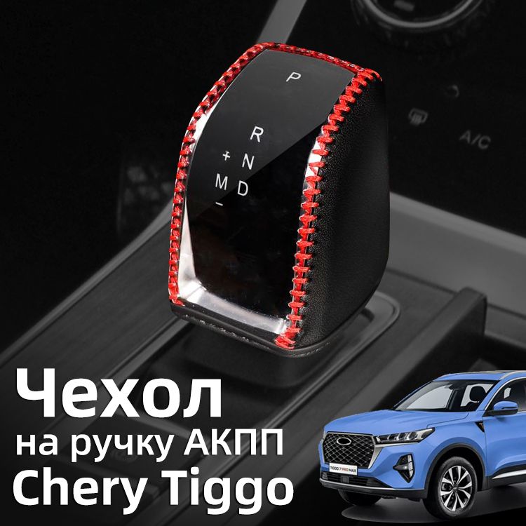 Чехол на ручку АКПП 2022-2024 Чери Тигго 7 8 Про Макс / Chery Tiggo 7 8 ...