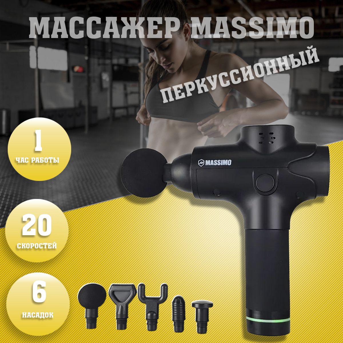 Перкуссионный ударный маcсажёр Massimo для мышц на аккумуляторе в кейсе, 6  насадок 20 скоростей - купить с доставкой по выгодным ценам в  интернет-магазине OZON (1487677910)