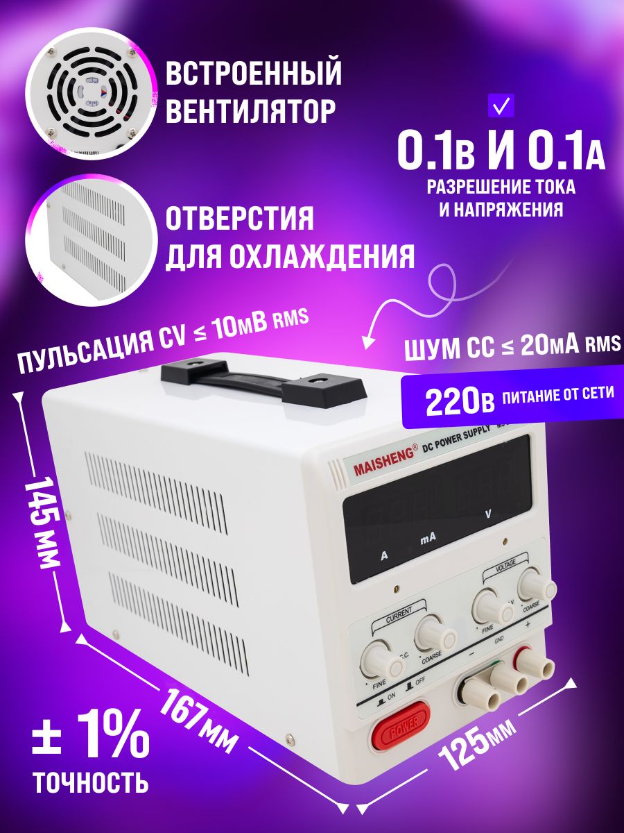 Лабораторный источник питания MAISHENG MS305D (30В, 5А) / Блок питания ...