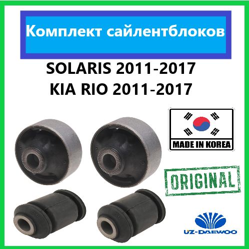 Сайлентблок переднего рычага комплект 4 шт. Киа Рио 2012-2017, Хендай ...