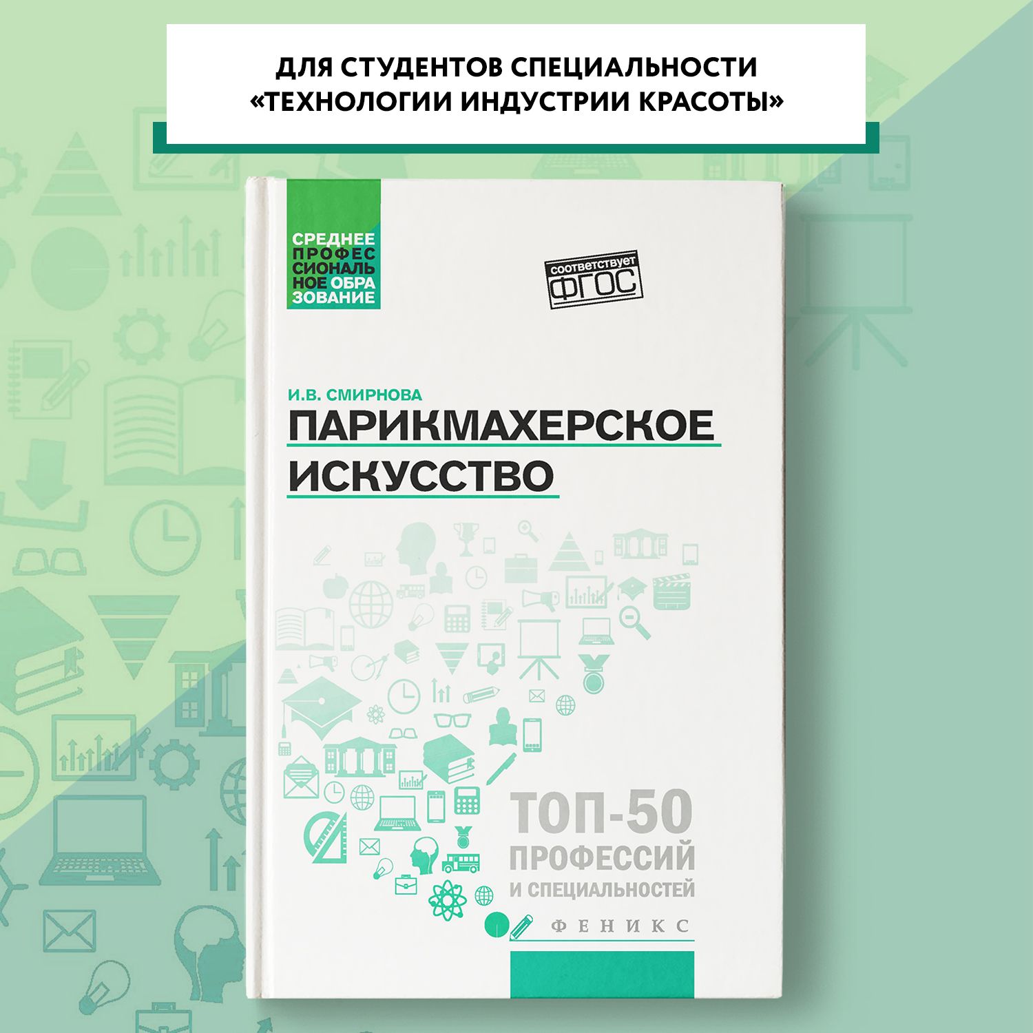 Парикмахерское искусство. Учебное пособие | Смирнова Ирина Васильевна  купить на OZON по низкой цене (1357962276)