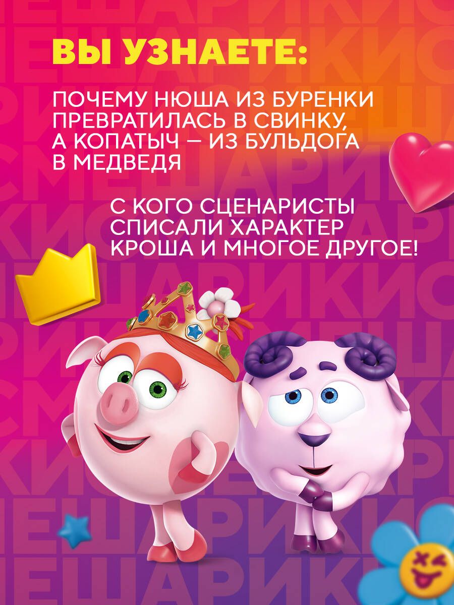 Смешарики. История культовой Вселенной | Smeshariki: The Story of a Cult Universe - Ozon image 1