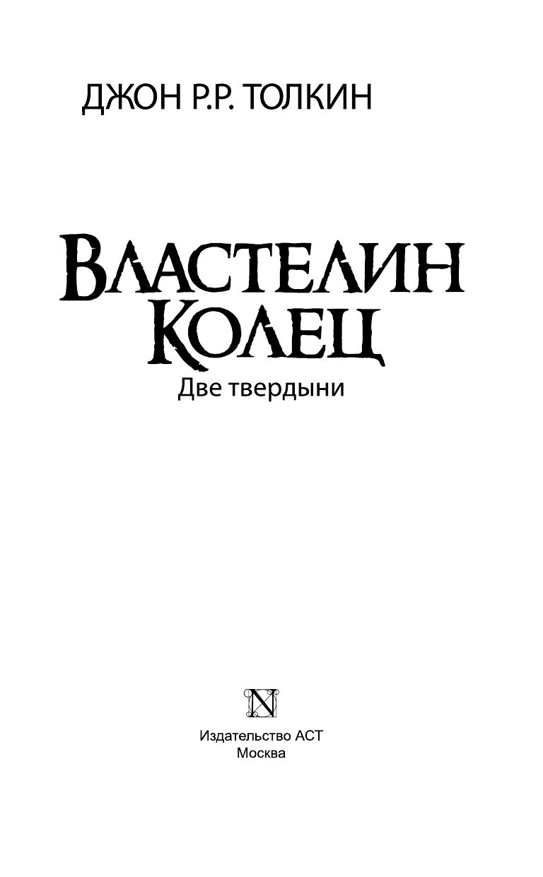 Властелин Колец. Две твердыни | The Lord of the Rings. The Two Towers - Ozon image 2