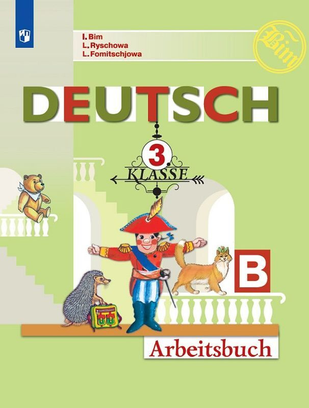 Немецкий язык. Рабочая тетрадь. 3 класс. В 2-х ч. Ч. Б | Рыжова Лариса Ивановна, Фомичева Людмила Михайловна #1