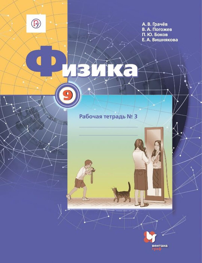 Физика. 9 класс. Рабочая тетрадь №3 | Вишнякова Екатерина Анатольевна ...