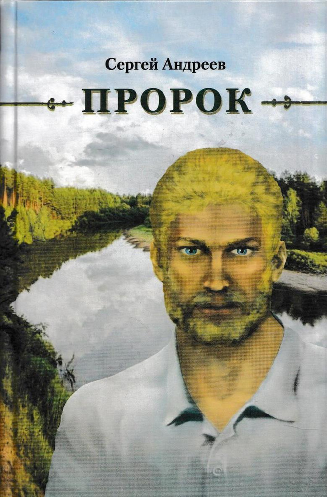 Пророк - купить с доставкой по выгодным ценам в интернет-магазине OZON ...