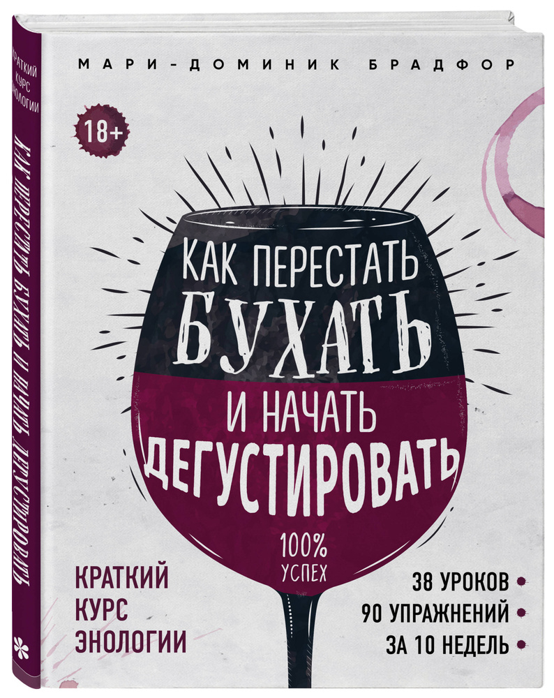 Как перестать бухать и начать дегустировать | Брадфор Мари-Доминик - купить  с доставкой по выгодным ценам в интернет-магазине OZON (249214642)