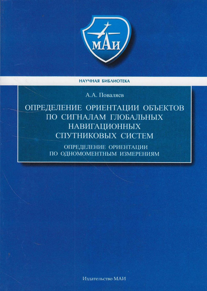 Определение ориентации объектов по сигналам глобальных навигационных спутниковых систем. Определение #1