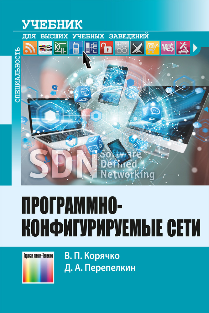 Программно-конфигурируемые сети. Учебник для вузов | Корячко Вячеслав Петрович, Перепелкин Дмитрий Александрович #1