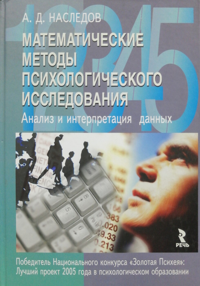 Математические методы психологического исследования. Анализ и интерпретация данных #1