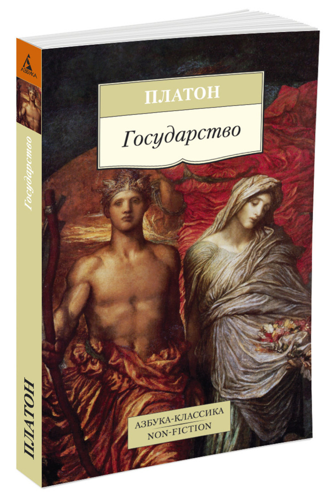 Государство | Платон #1
