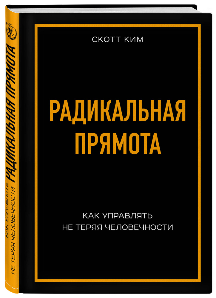 Радикальная прямота Как управлять не теряя человечности | Скотт Ким #1