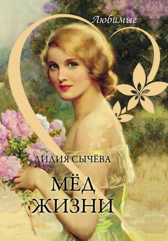 Мёд жизни | Сычева Лидия Андреевна #1
