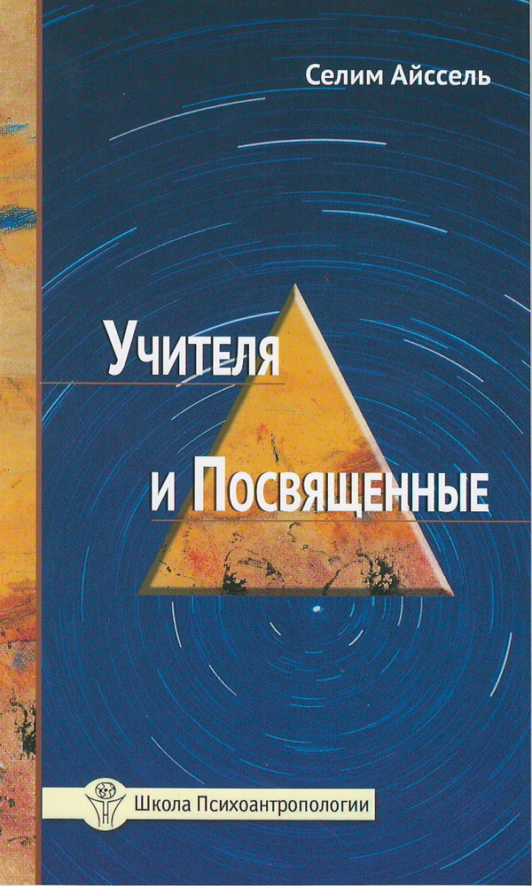 Учителя и посвященные #1