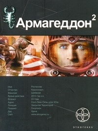 Армагеддон. Кн. 2. Зона 51 | Бурносов Юрий Николаевич #1