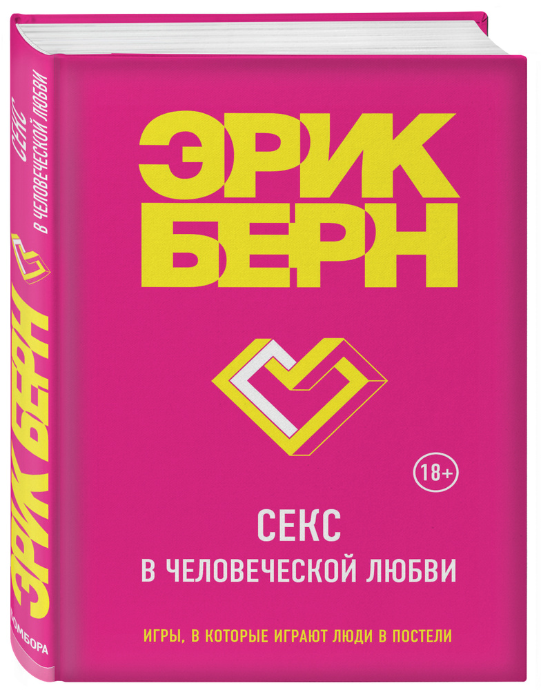 Секс в человеческой любви | Берн Эрик #1