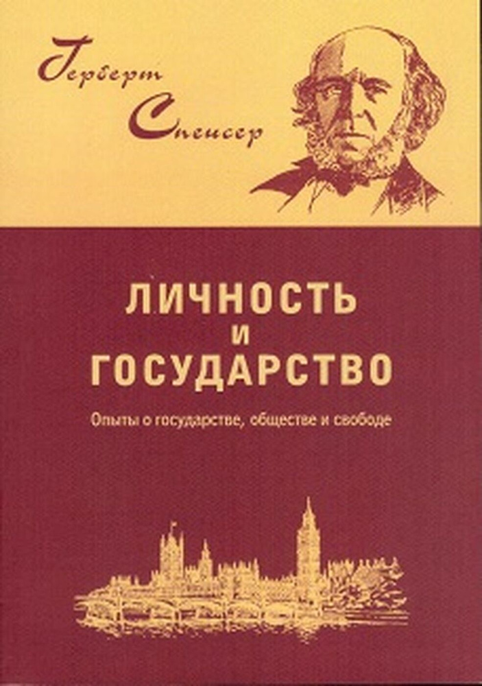 Личность и государство. Опыты о государстве, обществе и свободе | Спенсер Герберт  #1