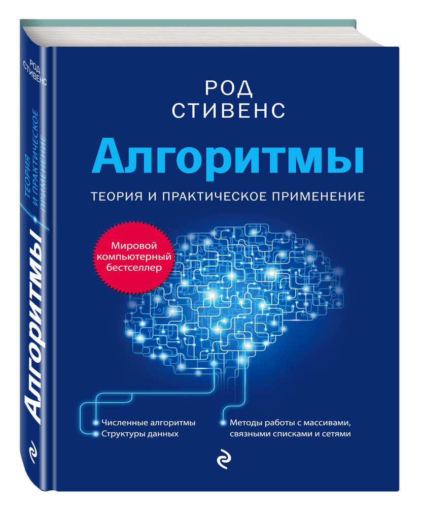 Алгоритмы. Теория и практическое применение | Стивенс Род #1