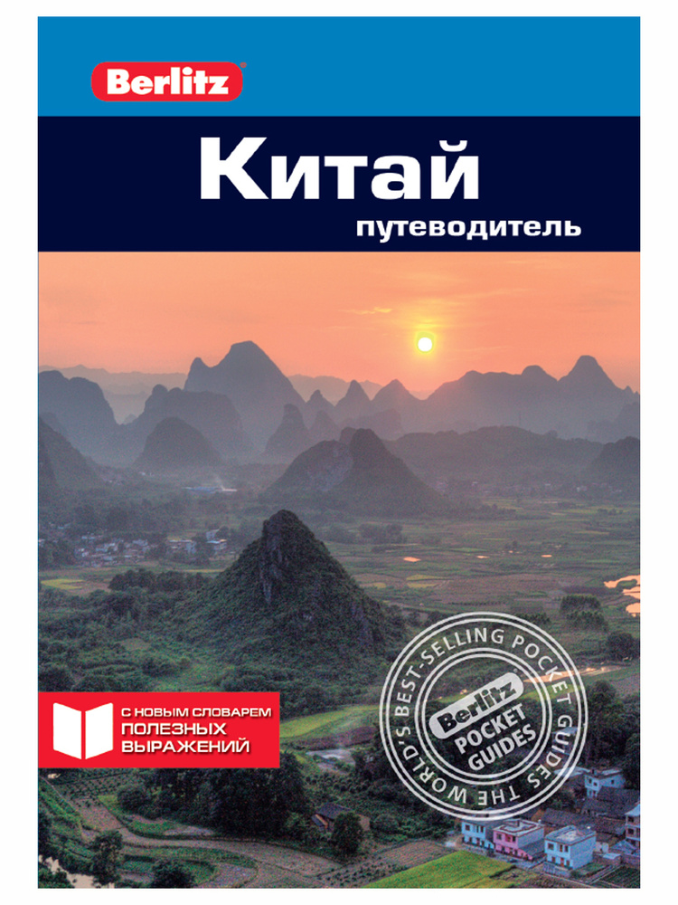 Китай. Путеводитель #1