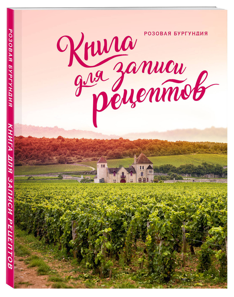 Книга для записи рецептов. Розовая - купить с доставкой по выгодным ценам в  интернет-магазине OZON (249419704)