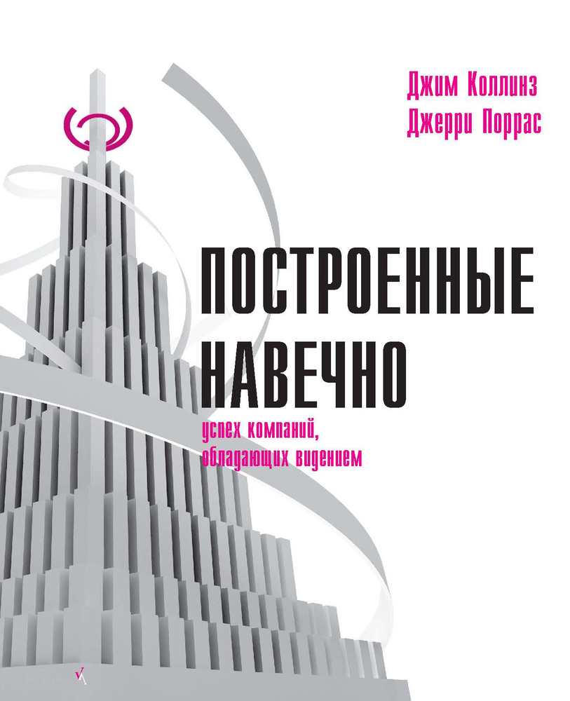 Построенные навечно | Коллинз Джим #1