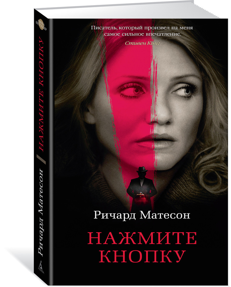 Нажмите кнопку | Матесон Ричард