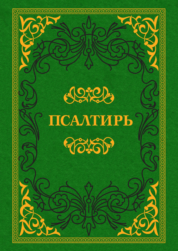 Псалтирь #1