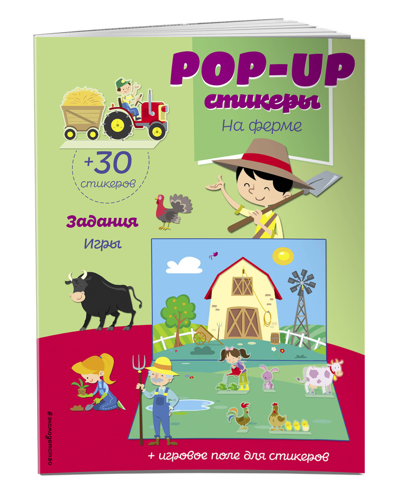 На ферме (+ pop-up наклейки ) #1