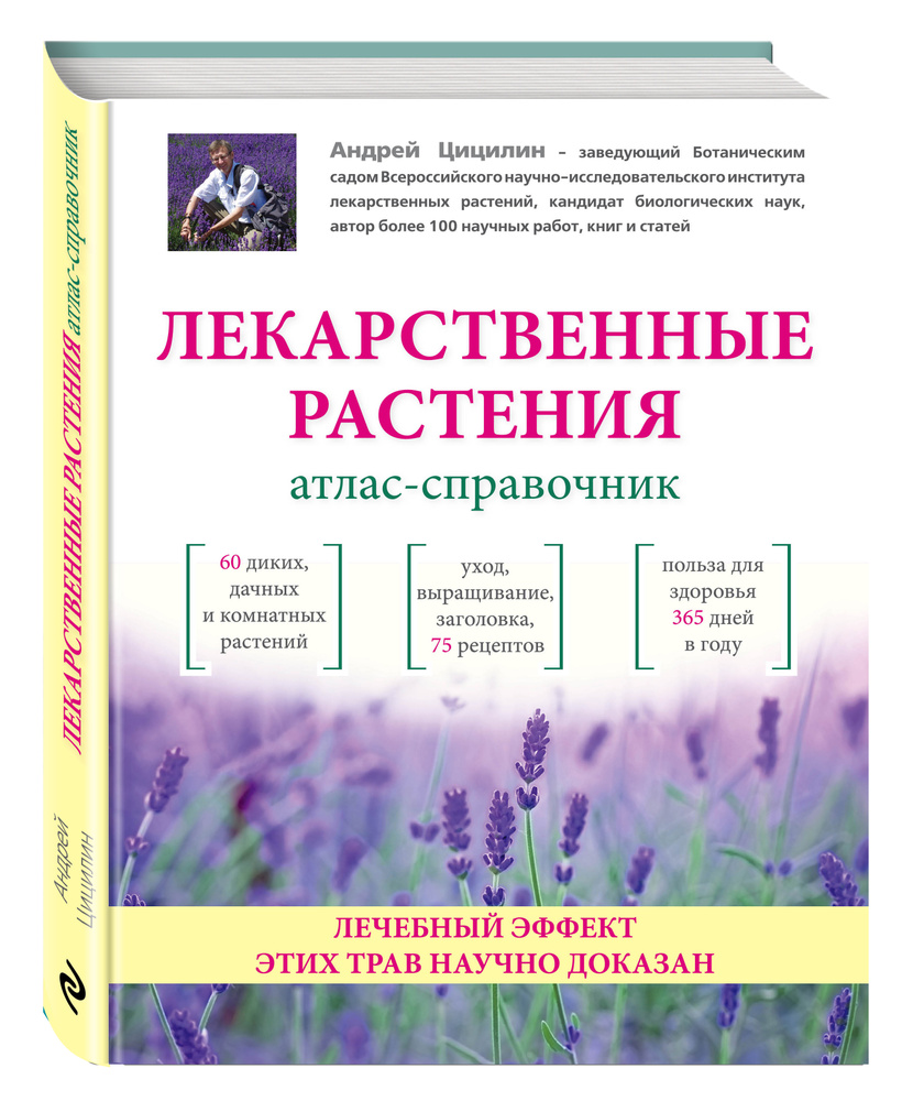 Лекарственные растения: Атлас-справочник | Цицилин Андрей Николаевич #1