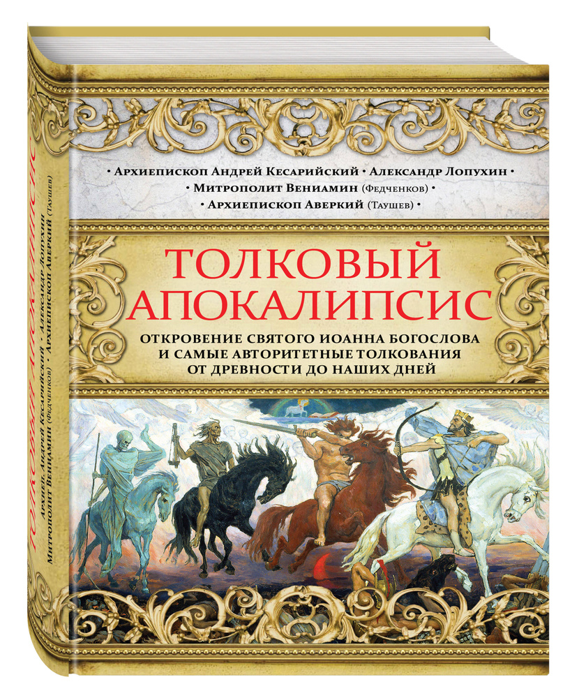 Толковый Апокалипсис. Откровение святого Иоанна Богослова и самые авторитетные толкования от древности #1