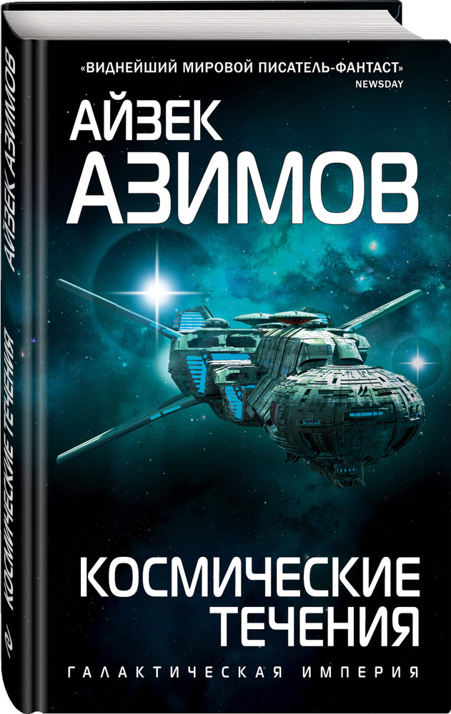 Космические течения | Азимов Айзек #1